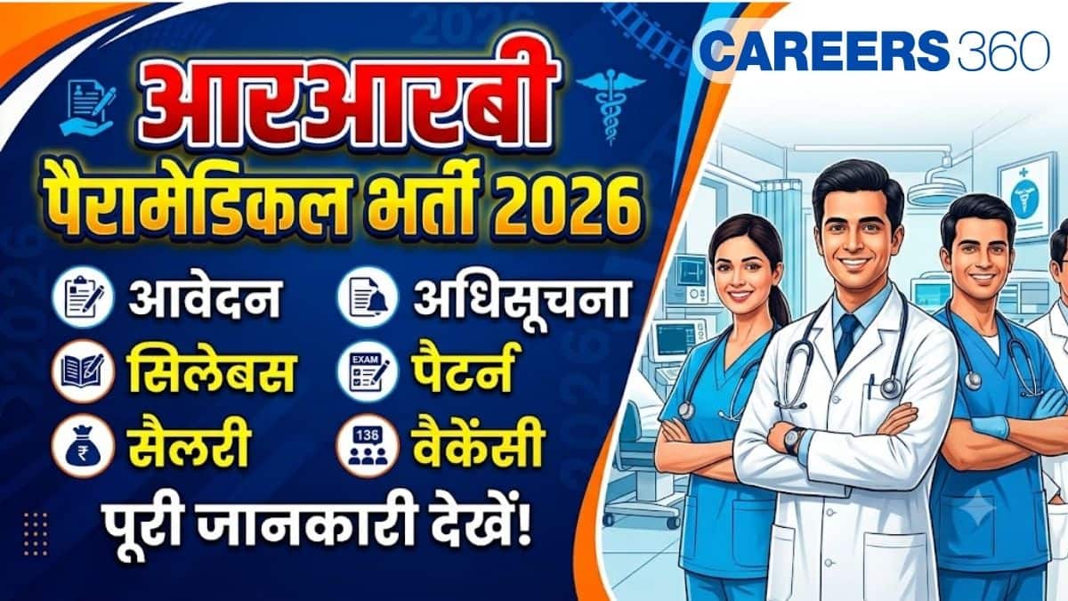 आरआरबी पैरामेडिकल भर्ती 2026 (RRB Paramedical Recruitment in Hindi): आवेदन (जारी), अधिसूचना, सिलेबस, पैटर्न